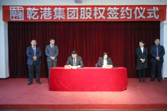 乾港集團股權(quán)簽約 乾港集團股權(quán)簽約