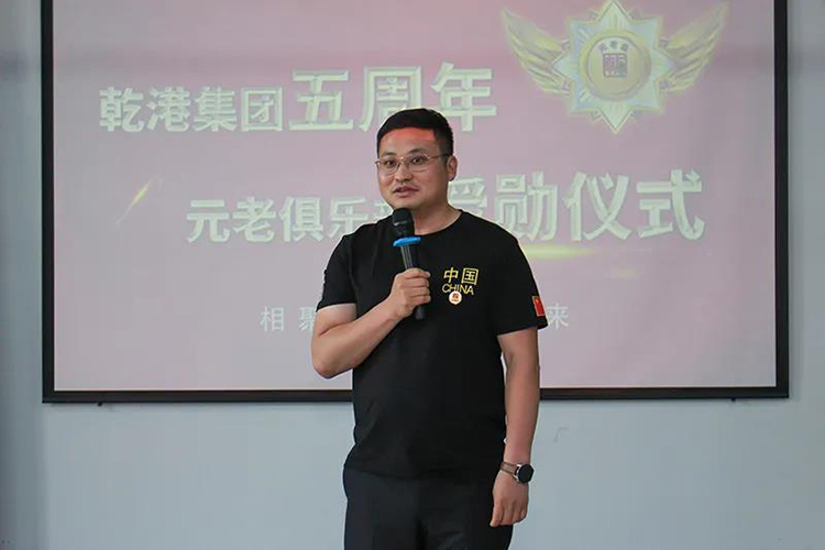 乾港集團(tuán)董事長(zhǎng)安俊峰，乾港集團(tuán)發(fā)展歷程，乾港集團(tuán)5周年授勛儀式，乾港集團(tuán)元老俱樂(lè)部5周年